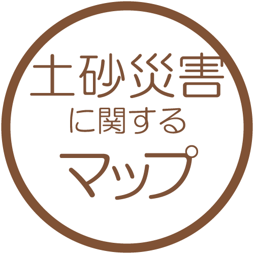 土砂災害に関するマップ