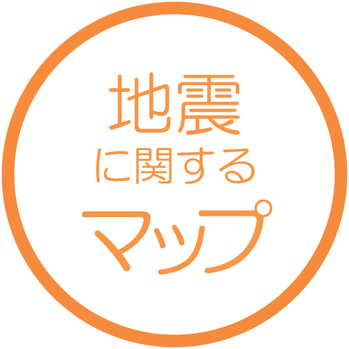 地震に関するマップ