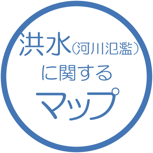 洪水(河川氾濫)に関するマップ