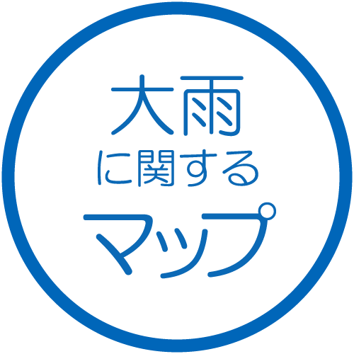 大雨に関するマップ