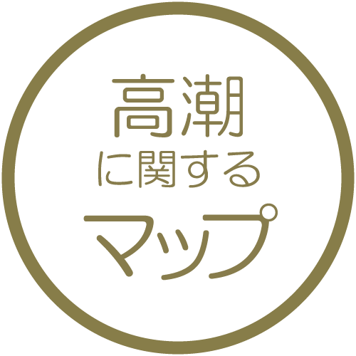高潮に関するマップ