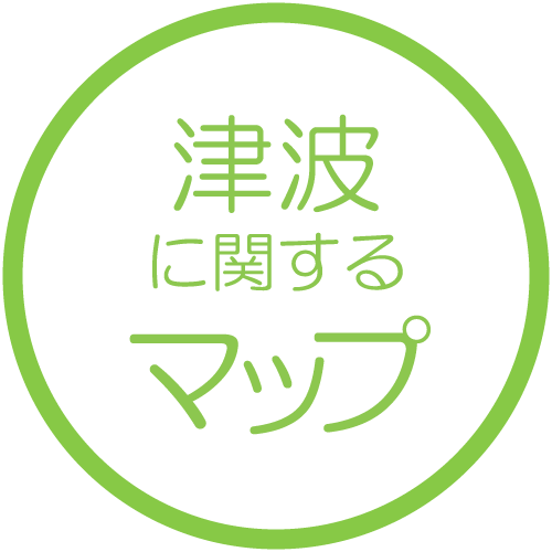 津波に関するマップ