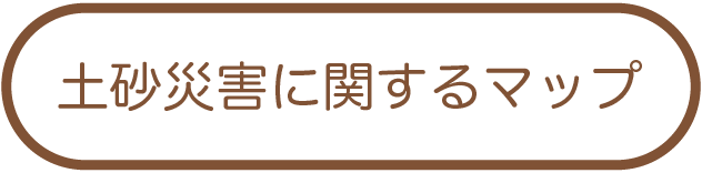 土砂災害に関するマップ