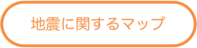 地震に関するマップ