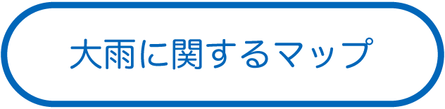 大雨に関するマップ