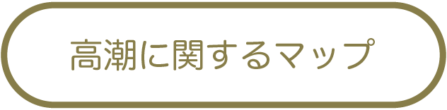 高潮に関するマップ