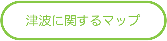 津波に関するマップ