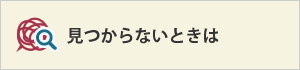 見つからないときは