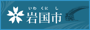 岩国市公式ホームページ