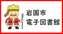 岩国市電子図書館