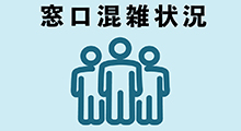 窓口混雑状況