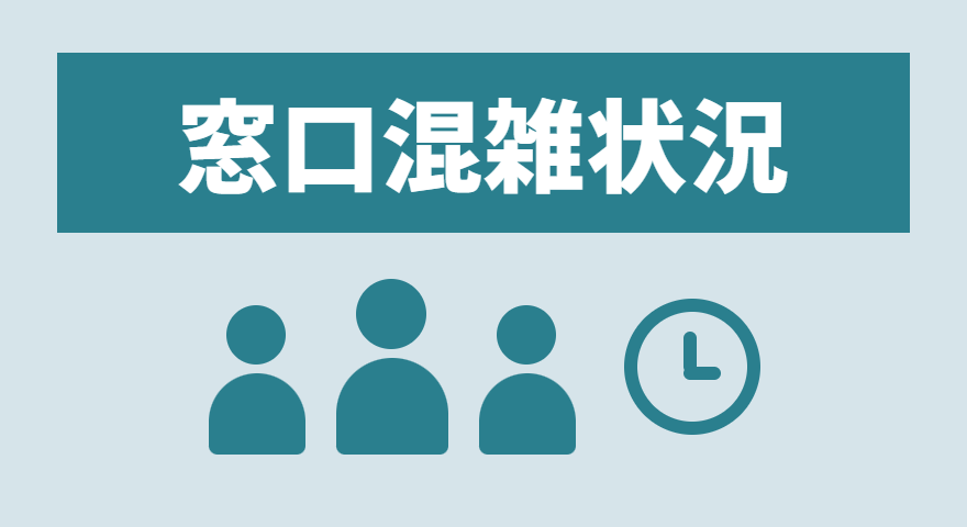 窓口混雑状況