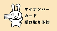 マイナンバーカード受取予約