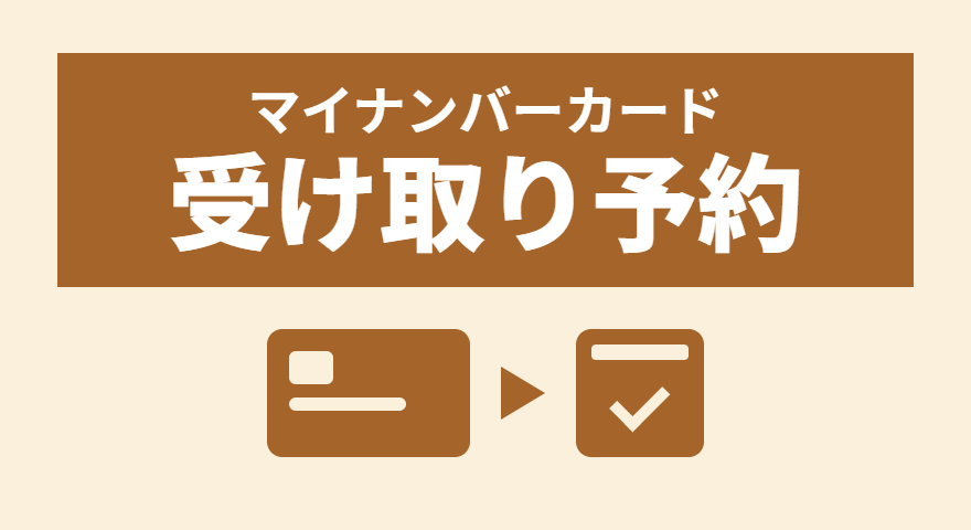 マイナンバーカード受取予約