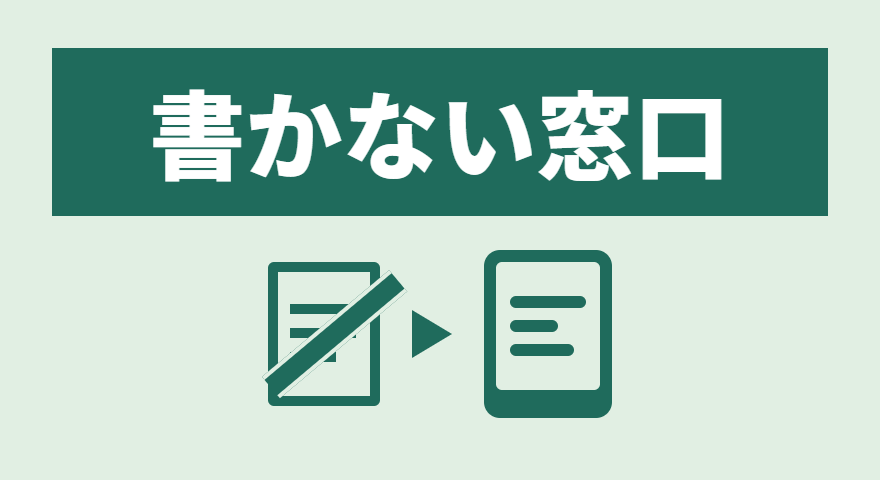 書かない窓口