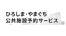 ひろしま・やまぐち公共施設予約サービス