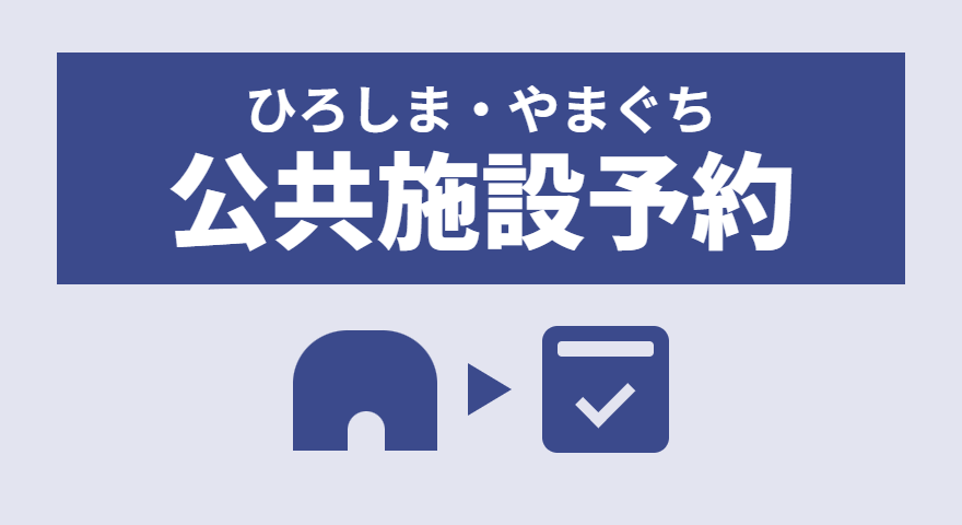 ひろしま・やまぐち公共施設予約サービス