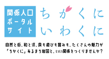 関係人口ポータルサイト