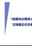 岩国市の現状と立地適正化計画の必要性