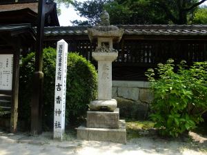 吉香神社の写真