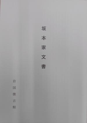 坂本家文書