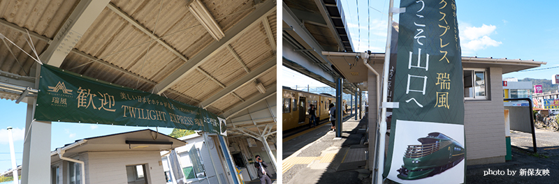 瑞風歓迎の横断幕と旗