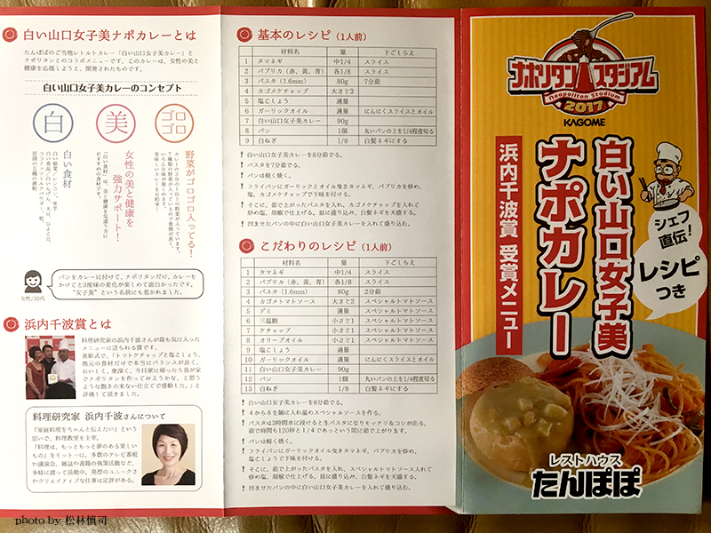 白い山口女子美ナポカレーのパンフレット