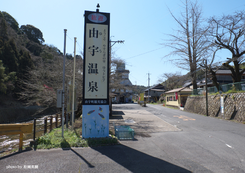 潮風公園みなとオアシスゆうから車で10分の距離にある由宇温泉