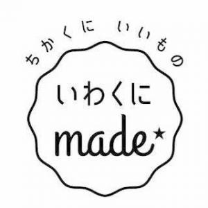 いわくにｍａｄｅ　ロゴマーク