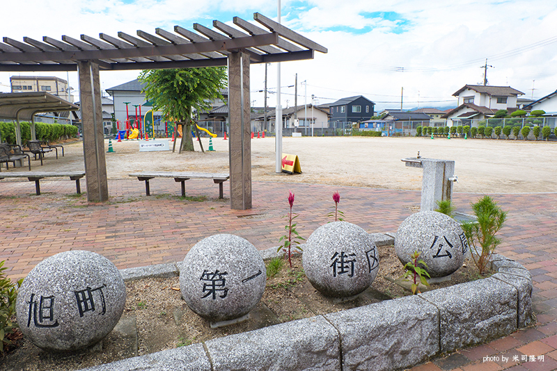 旭町第一街区公園