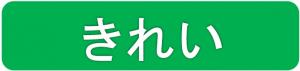  きれい