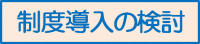 制度導入の検討
