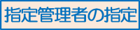 指定管理者の指定