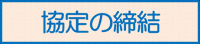 協定の締結