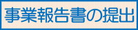 事業報告書の提出