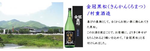 岩国の酒蔵紹介2(金冠黒松）