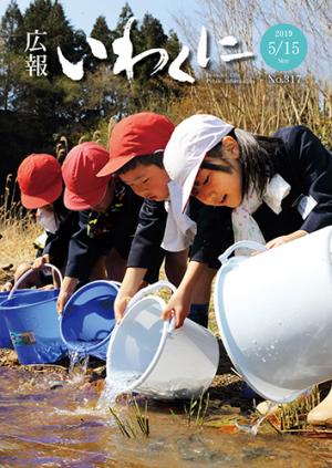 広報いわくに2019年5月15日号表紙