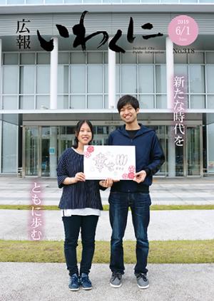 広報いわくに2019年6月1日号表紙