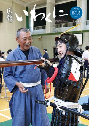 広報いわくに2019年6月15日号表紙