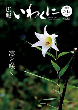 広報いわくに7月15日号表紙