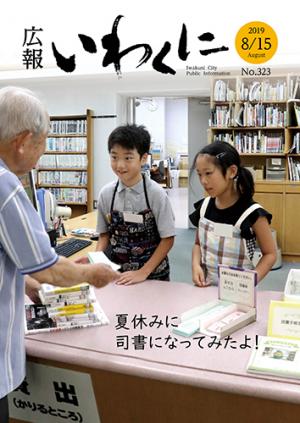 広報いわくに2019年8月15日号表紙