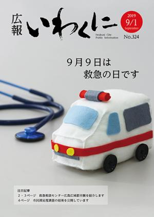広報いわくに2019年9月1日号表紙