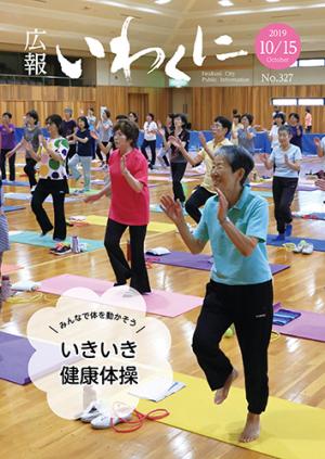 広報いわくに2019年10月15日号表紙
