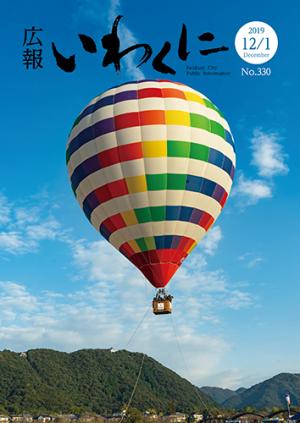 広報いわくに2019年12月1日号表紙