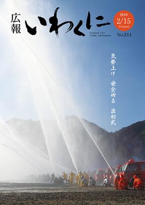 広報いわくに2019年2月15日号表紙