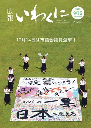 広報いわくに2018年9月15日号表紙