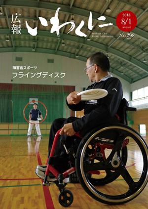 広報いわくに2018年8月1日号表紙