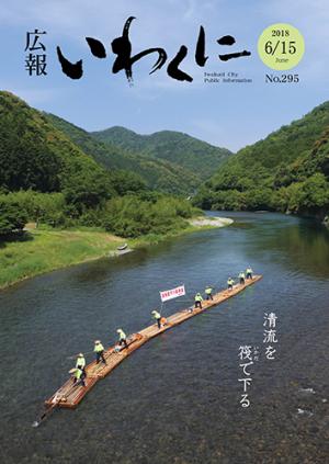 広報いわくに2018年6月15日号表紙