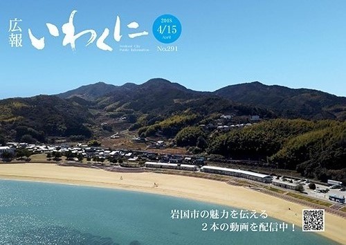 広報いわくに2018年4月15日号表紙