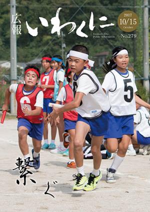 広報いわくに2017年10月15日号表紙